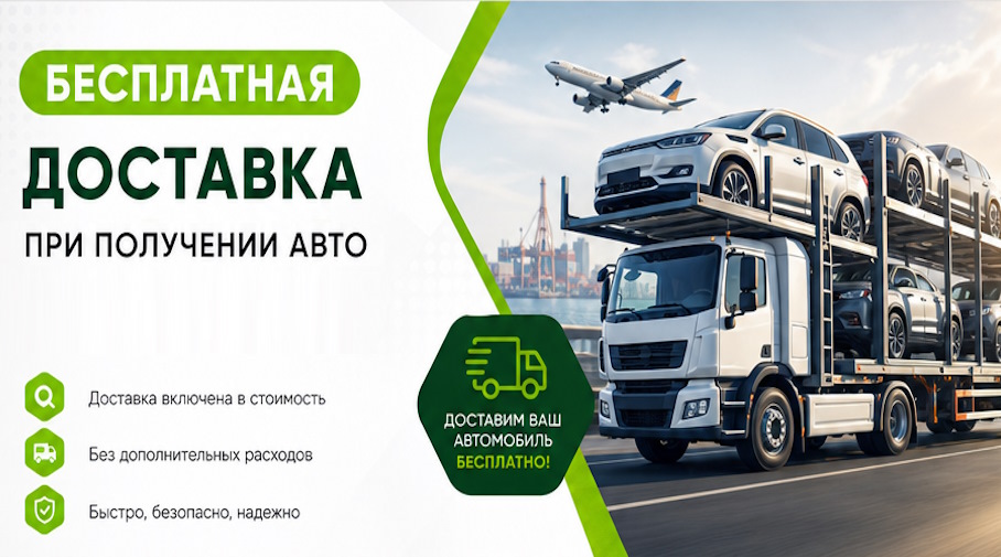 Акция! Бесплатная доставка по Иванове при получении авто